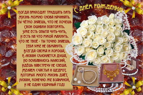 Поздравление 35 лет с днем рождения женщине красивое Поздравление 35 лет с днем рождения женщине красивое